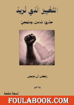 التغيير الذي نريد: جذري، شامل، ومنهجي