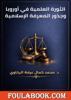 الثورة العلمية في أوروبا وجذور المعرفة الإسلامية