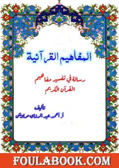المفاهيم القرآنية من سورة يس