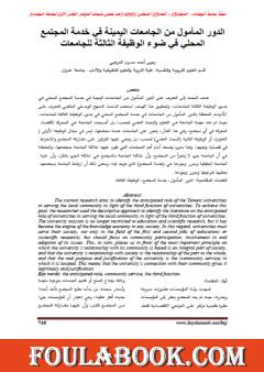الدور المأمول من الجامعات اليمينة في خدمة المجتمع المحلي في ضوء الوظيفة الثالثة للجامعات