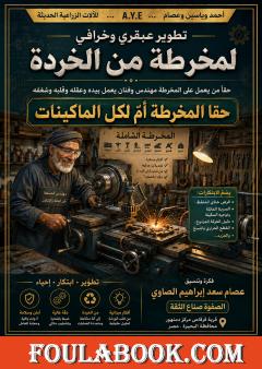 المخرطة أمّ الماكينات: فن الهندسة الميدانية وإعادة إحياء المعدات