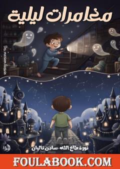 مغامرات ليلية