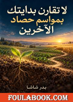 لا تقارن بدايتك بمواسم حصاد الآخرين