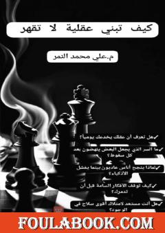 كيف تبني عقلية لا تقهر