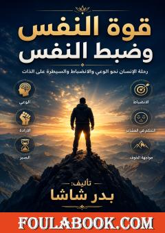 قوة النفس وضبط النفس