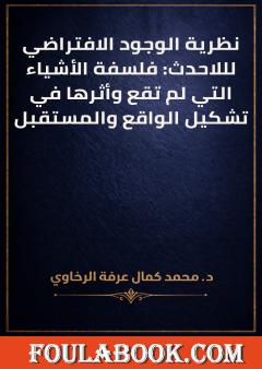 نظرية الوجود الافتراضي لللاحدث: فلسفة الأشياء التي لم تقع وأثرها في تشكيل الواقع والمستقبل