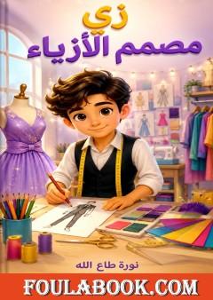 زي مصمم الأزياء