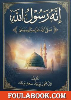 إنه رسول الله