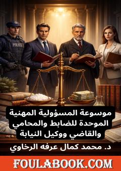 موسوعة المسؤولية المهنية الموحدة للضابط والمحامي والقاضي ووكيل النيابة