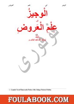 الوجيز في علم العروض