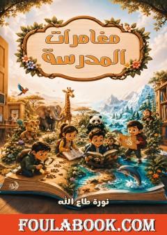 مغامرات المدرسة