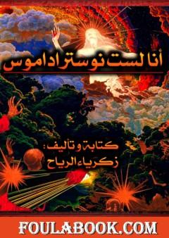 أنا لست نوستراداموس