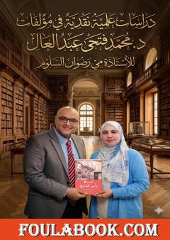 دراسات علمية نقدية في مؤلفات د. محمد فتحي عبد العال