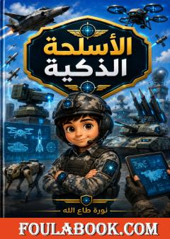 الأسلحة الذكية