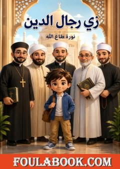 زي رجال الدين