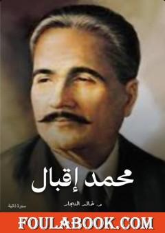 محمد إقبال - شاعر الإسلام
