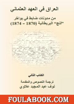 العراق في العهد العثماني - من مدونات ضابط في بواخر "لنج" البريطانية: 1870-1874