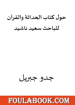 حول كتاب الحداثة والقرآن للباحث سعيد ناشيد