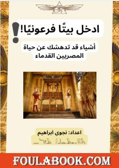 ادخل بيتًا فرعونيًا! – أشياء قد تدهشك عن حياة المصريين القدماء