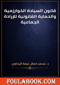 قانون السيادة الخوارزمية والحماية القانونية للإرادة الجماعية