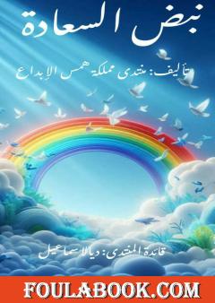 نبض السعادة