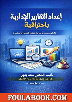 إعداد التقارير الإدارية باحترافية