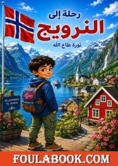 رحلة إلى النرويج