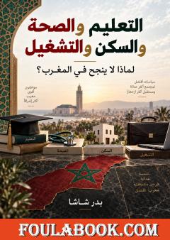 التعليم والصحة والسكن والتشغيل: لماذا لا ينجح في المغرب؟