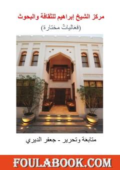 مركز الشيخ إبراهيم للثقافة والبحوث - فعاليات مختارة