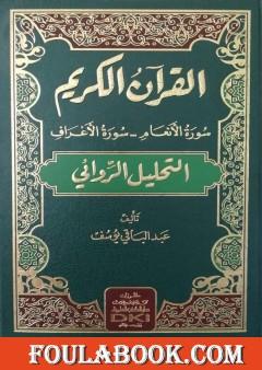 القرآن الكريم سورة الأنعام - سورة الأعراف: التحليل الروائي