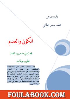 الكون والعدم - بحث في صيرورة العالم تطوره وغايته