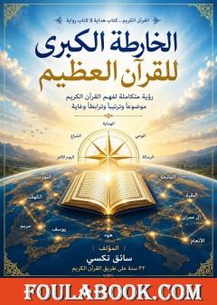 الخارطة الكبرى للقرآن العظيم – الجزء الأول