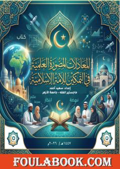 المعادلات المصورة العلمية في التمكين للأمة الإسلامية