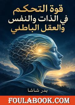 قوة التحكم في الذات والنفس والعقل الباطني