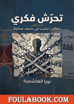 تحرش فكري – الجزء الثاني