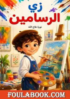 زي الرسامين