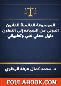 الموسوعة العالمية للقانون الدولي من السيادة إلى التعاون دليل عملي فني وتطبيقي