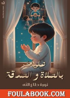 عليك بالصلاة والصدقة