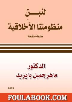 لنبن منظومتنا الأخلاقية