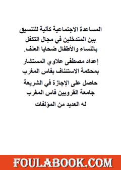 المساعدة الاجتماعية كآلية للتنسيق