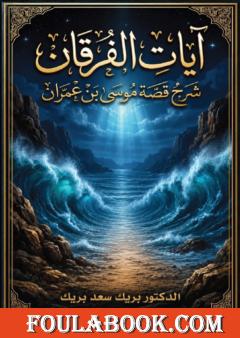 آيات الفرقان: شرح قصة موسى بن عمران