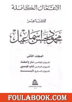 الأعمال الكاملة للشاعر محمود حسن إسماعيل - المجلد الثاني