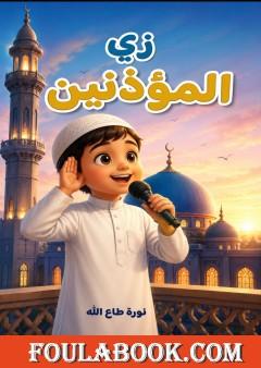 زي المؤذنين