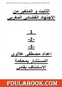 الثابت والمتغير من الاجتهاد القضائي المغربي - ج1، ج2 و ج3
