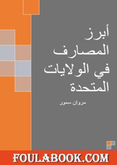 أبرز المصارف في الولايات المتحدة