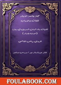 تقنيات بناء الزمن السردي في رواية أحدب بغداد للروائي العراقي رياض القاضي