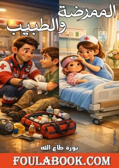 الممرضة والطبيب