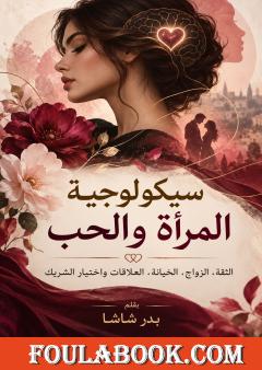 سيكولوجية المرأة والحب
