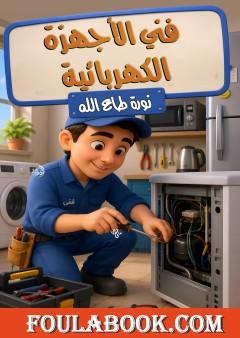 فني الأجهزة الكهربائية