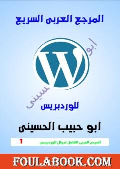 المرجع العربي السريع للوردبريس (Wordpress)